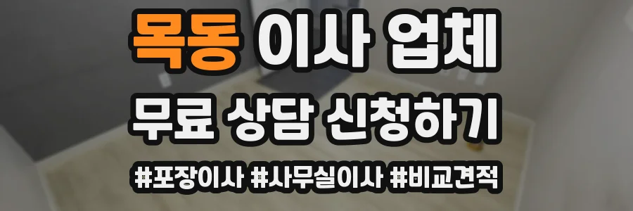 목동 이사 업체