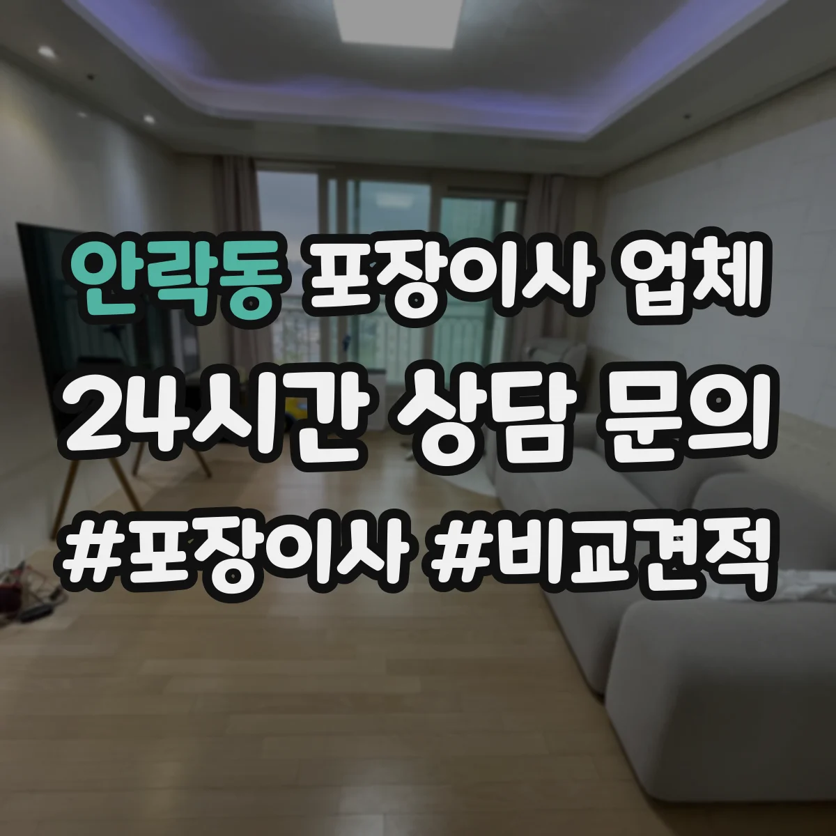 안락동 포장이사 업체