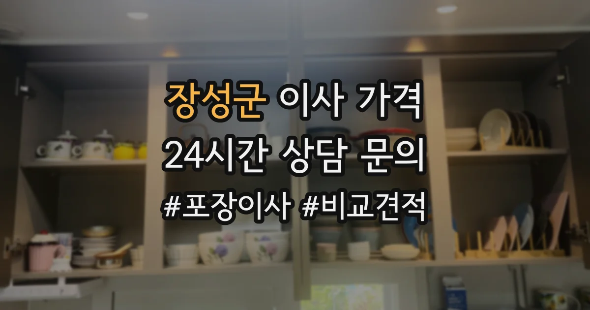 장성군 이사 가격