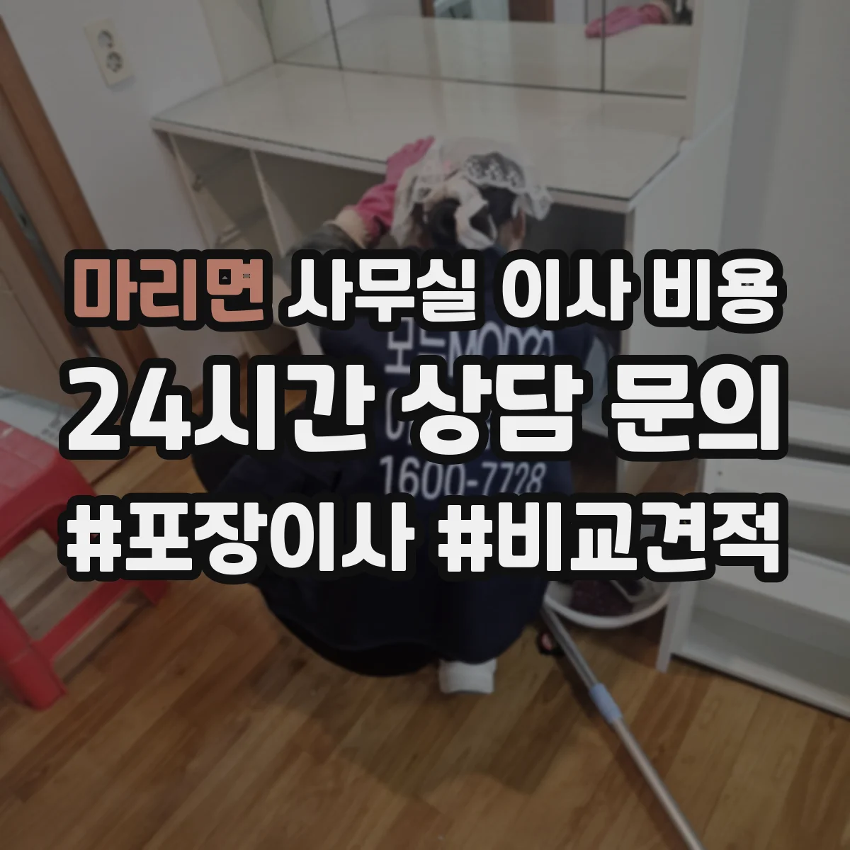 마리면 사무실 이사 비용