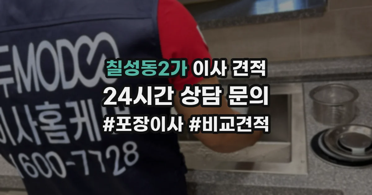 칠성동2가 이사 견적