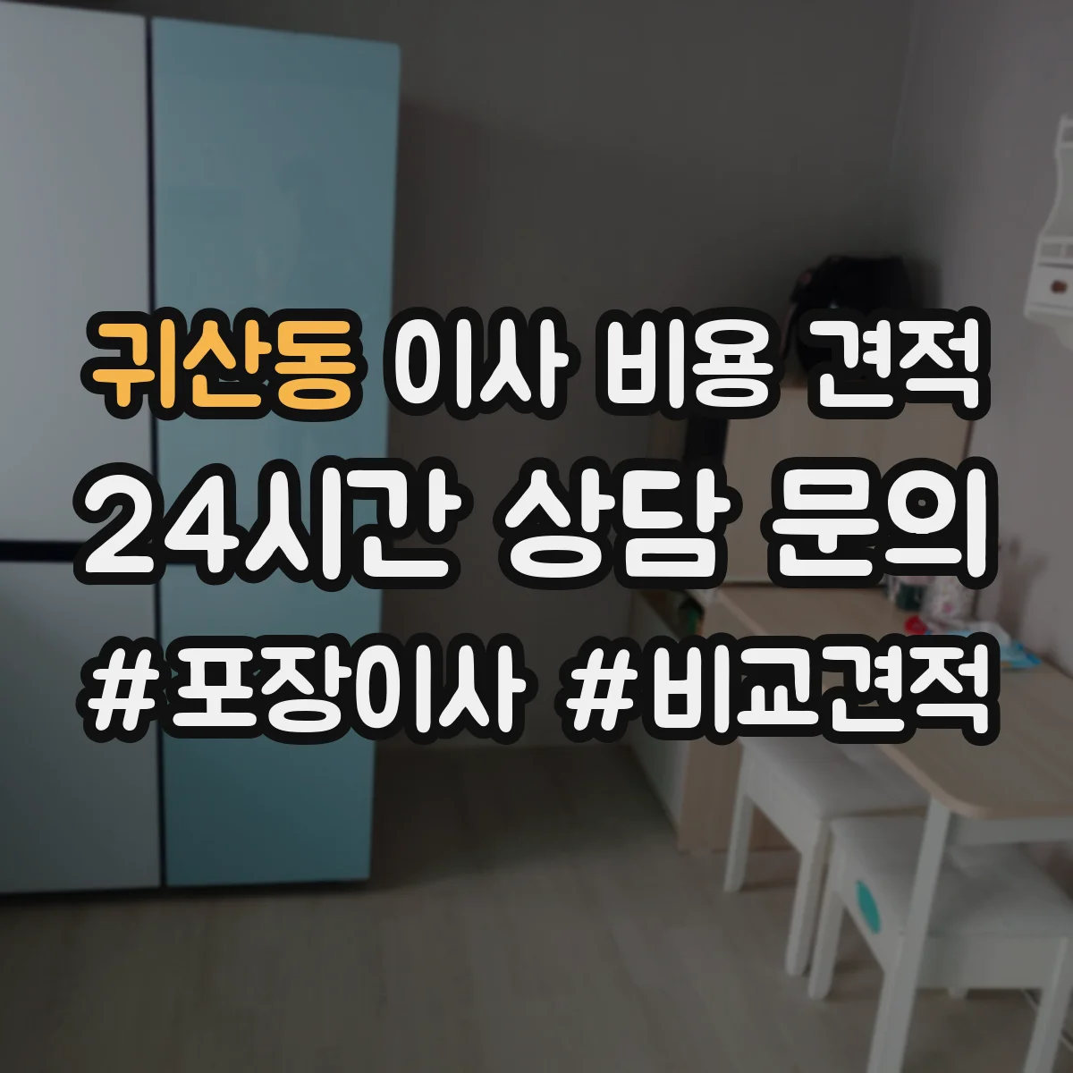귀산동 이사 비용 견적