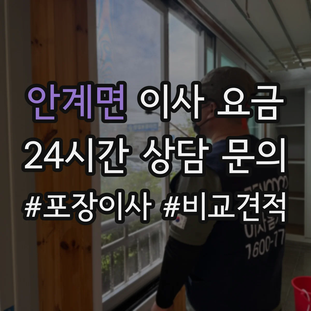 안계면 이사 요금