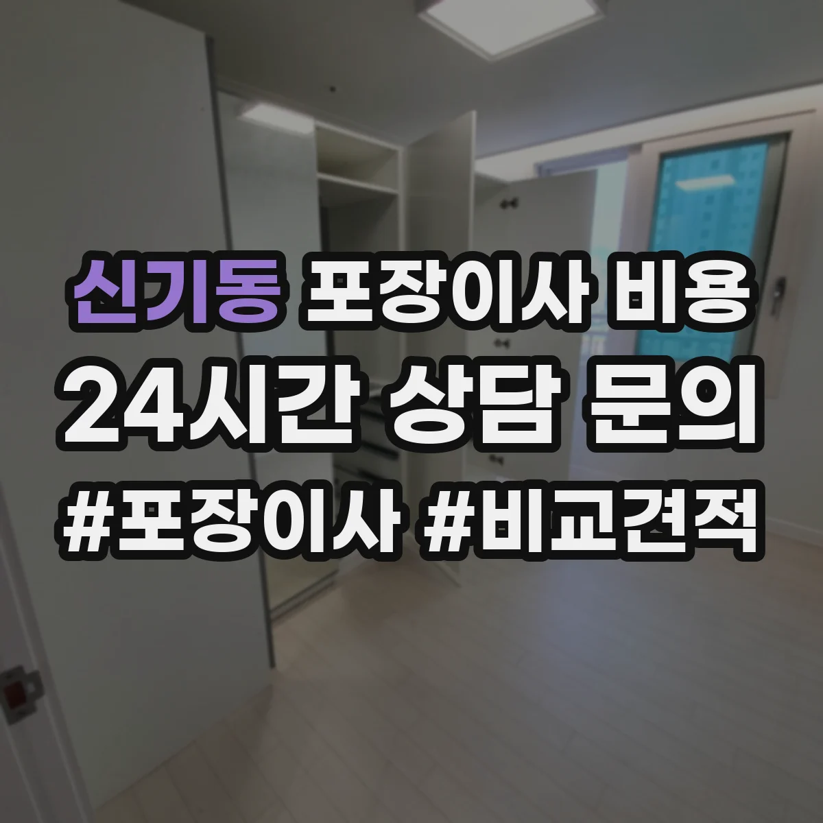 신기동 포장이사 비용