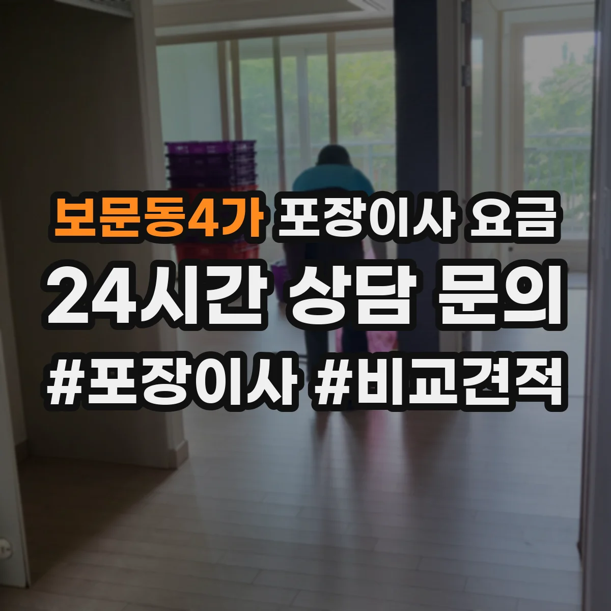 보문동4가 포장이사 요금