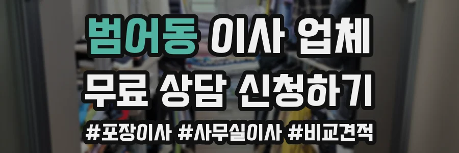 범어동 이사 업체