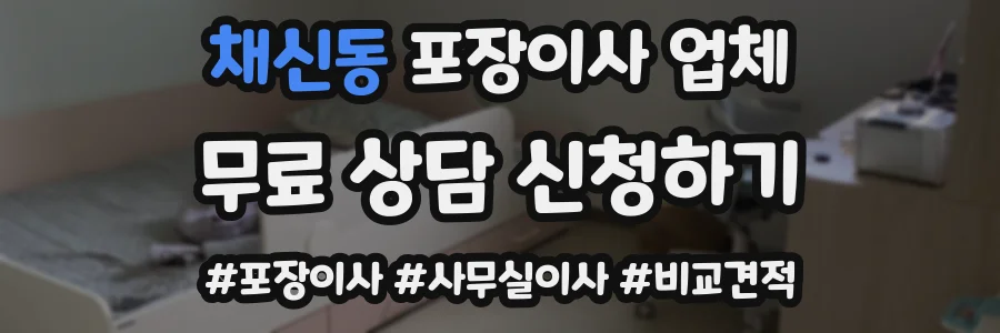 채신동 포장이사 업체