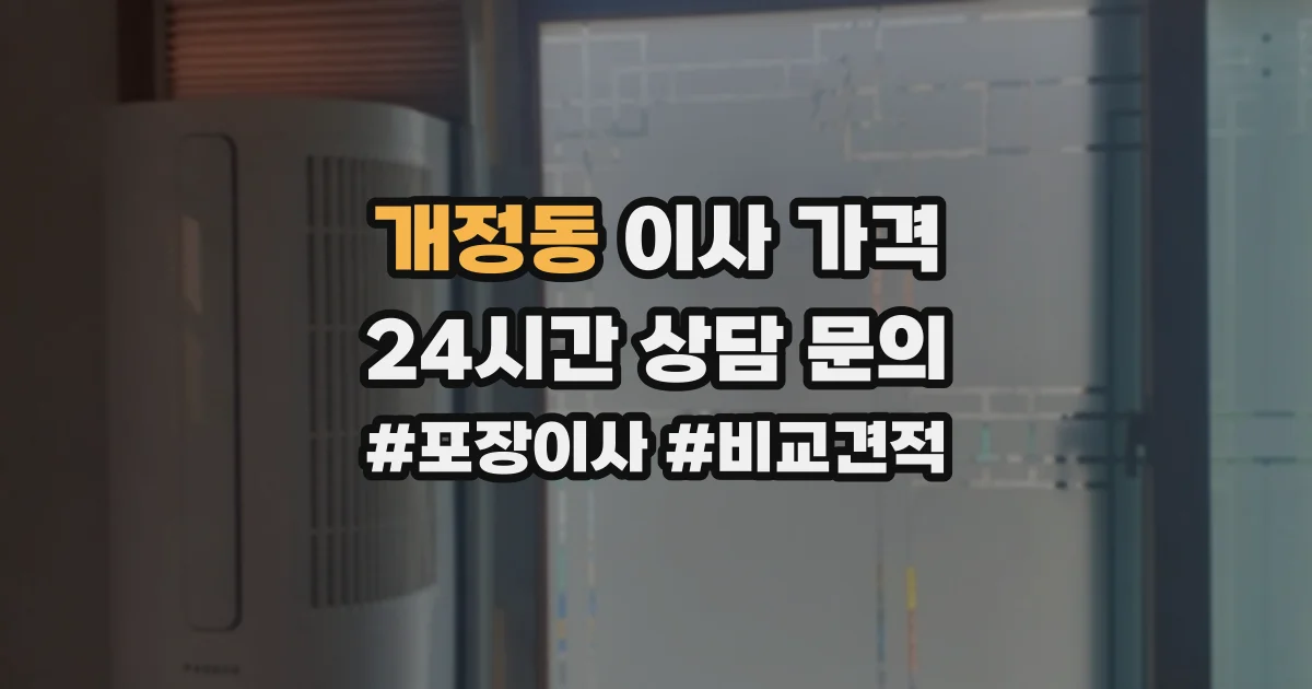개정동 이사 가격