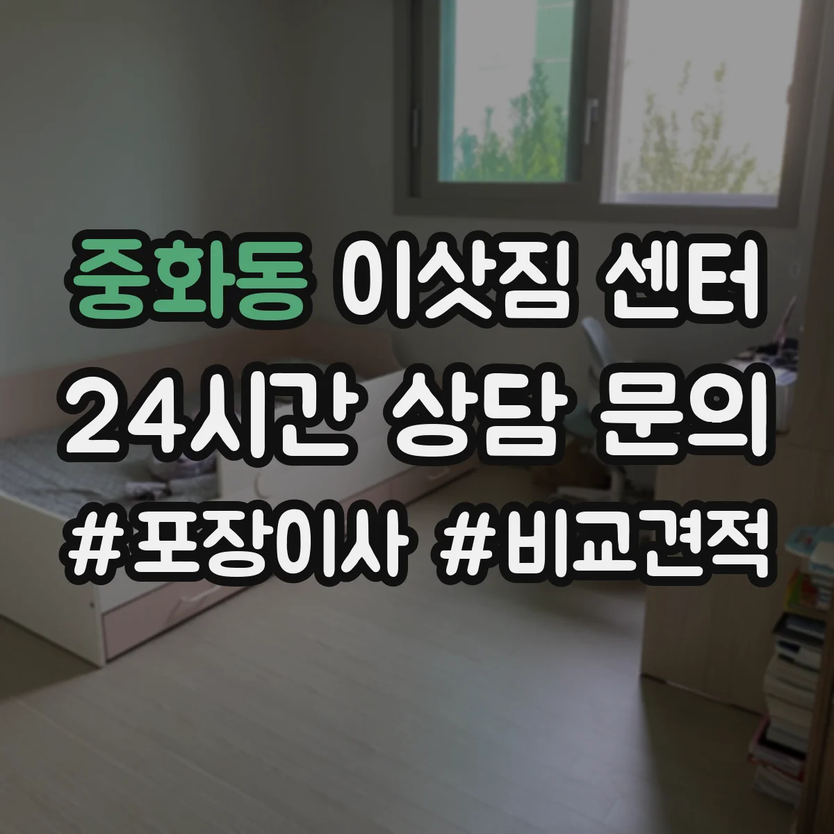 중화동 이삿짐 센터