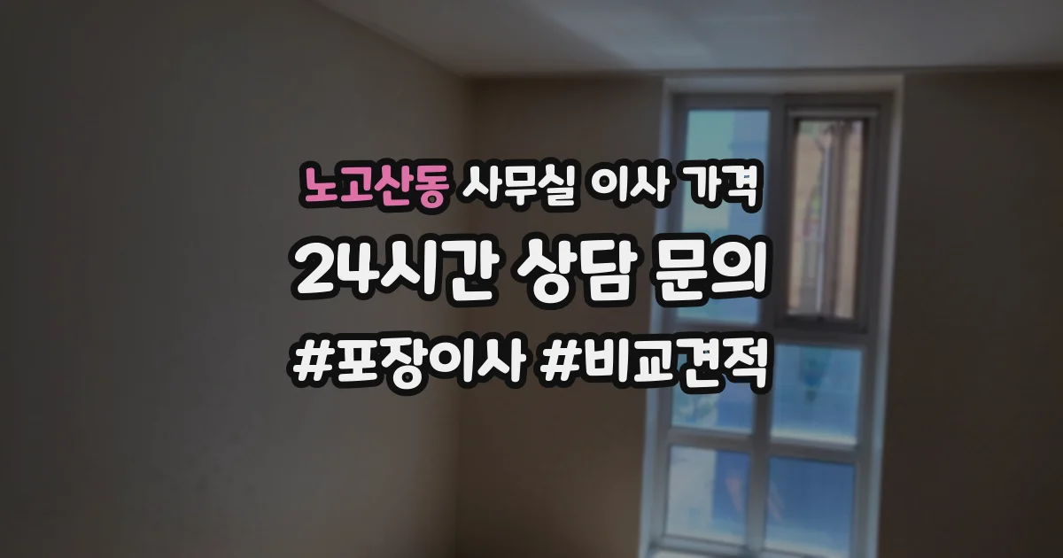 노고산동 사무실 이사 가격