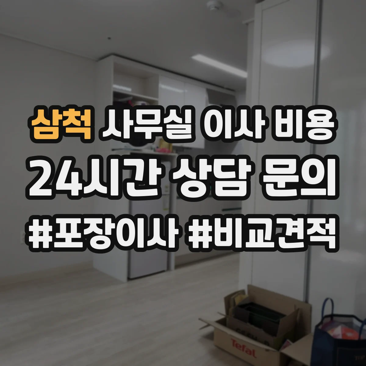 삼척 사무실 이사 비용 반포장·풀포장 선택 시 발생하는 추가항목