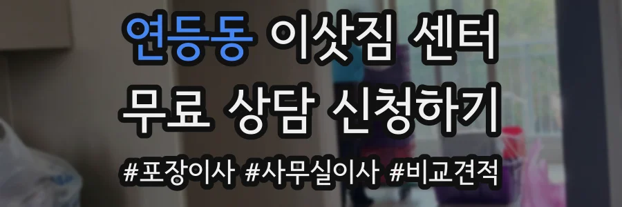 연등동 이삿짐 센터