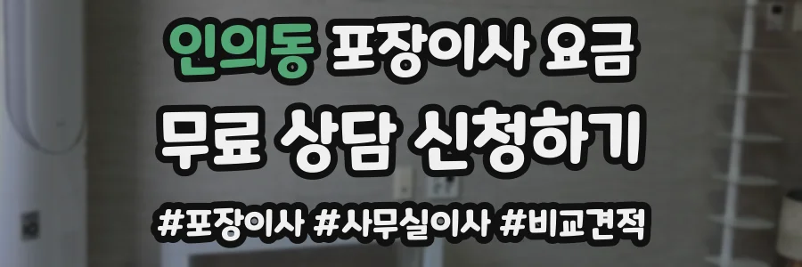 인의동 포장이사 요금