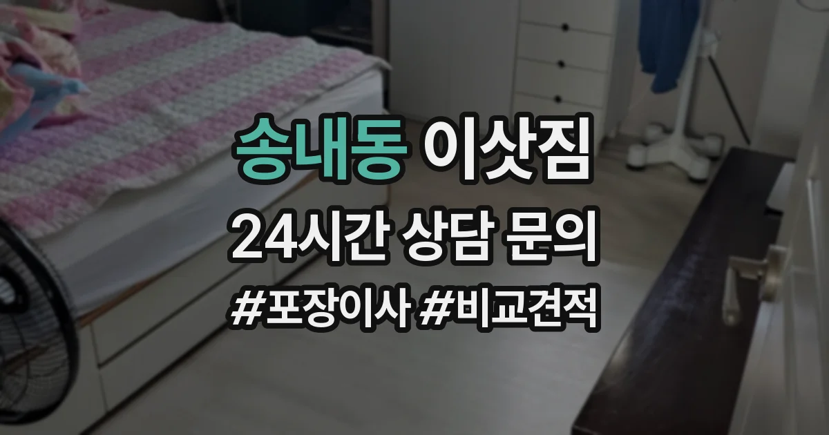 송내동 이삿짐