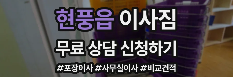 현풍읍 이사짐