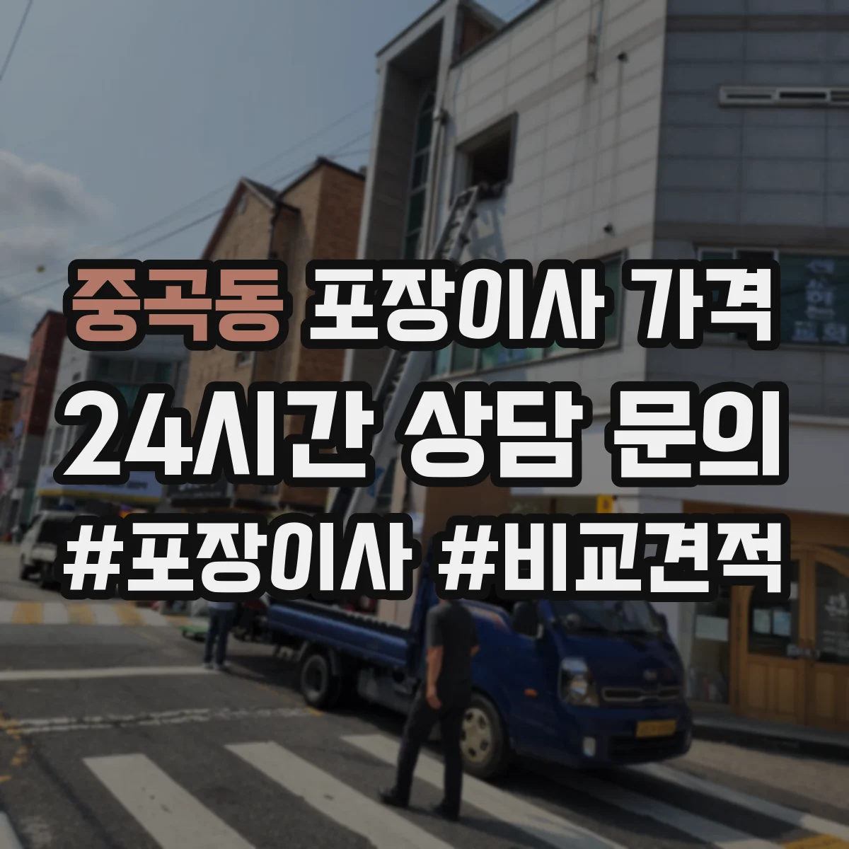중곡동 포장이사 가격
