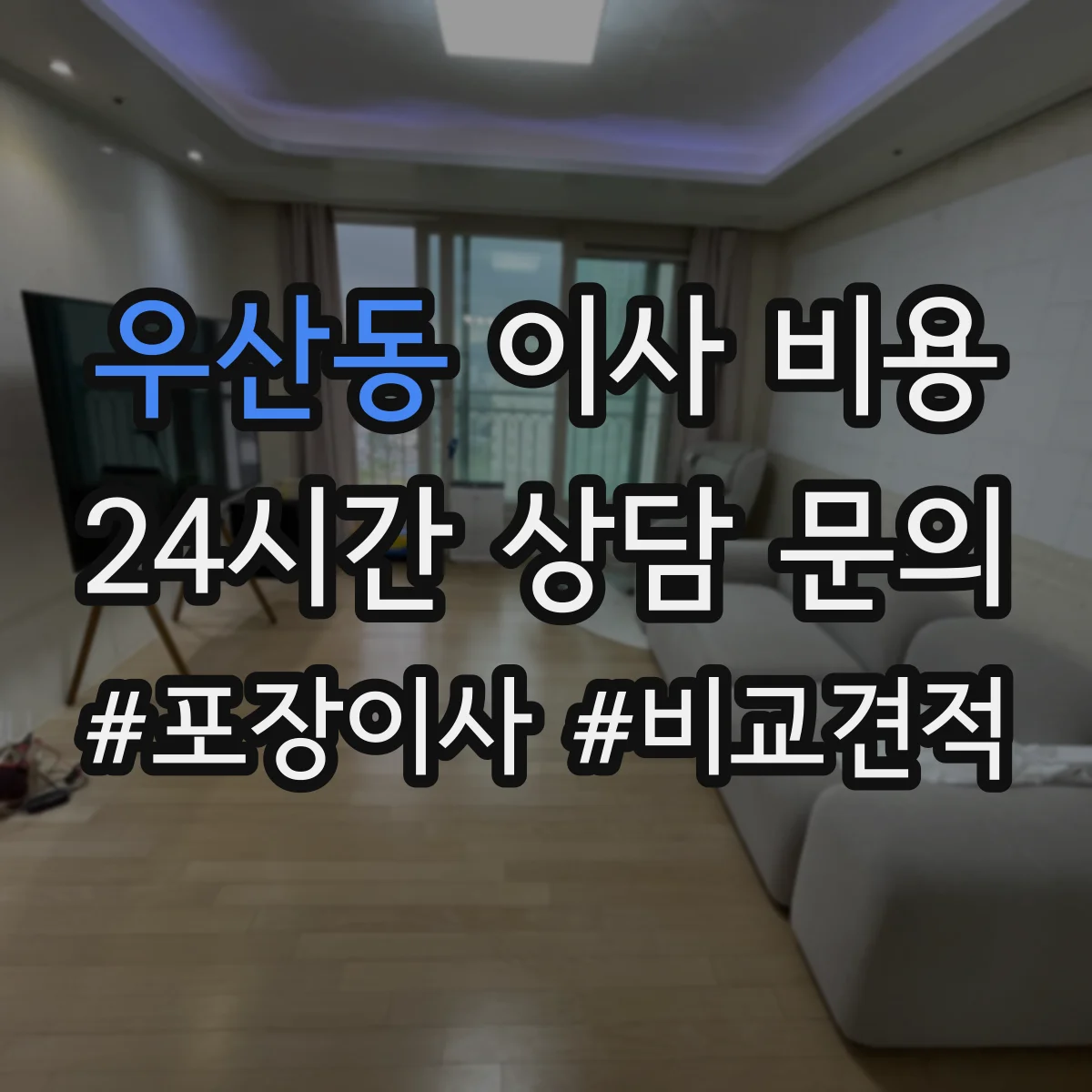 우산동 이사 비용