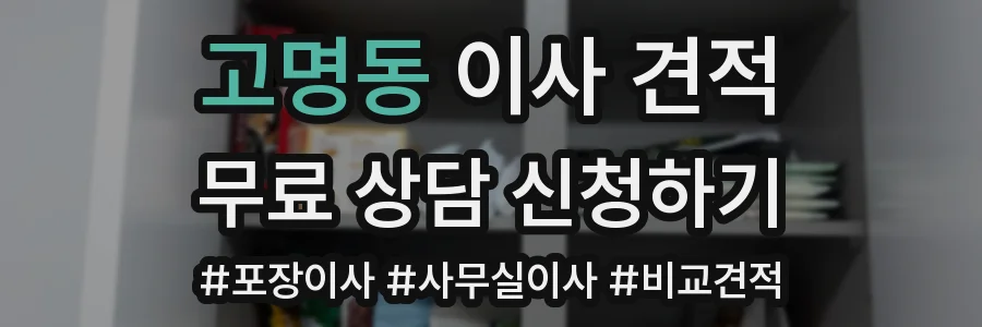 고명동 이사 견적