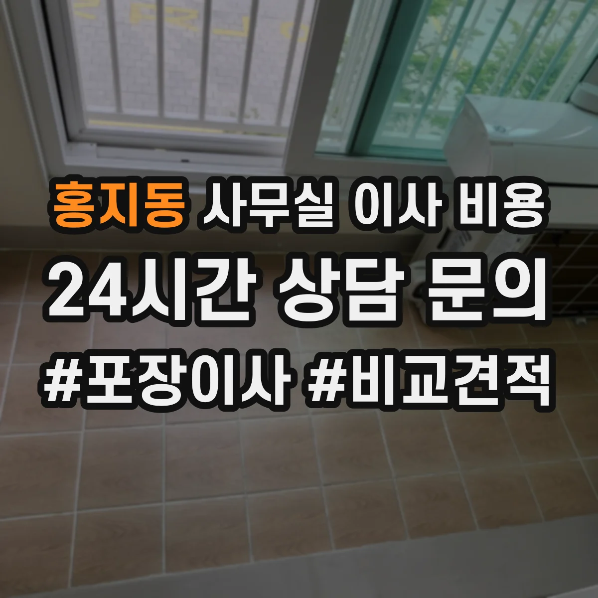 홍지동 사무실 이사 비용
