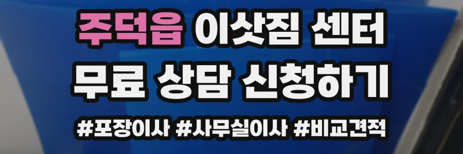 주덕읍 이삿짐 센터
