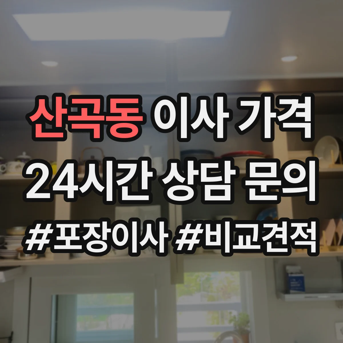 산곡동 이사 가격
