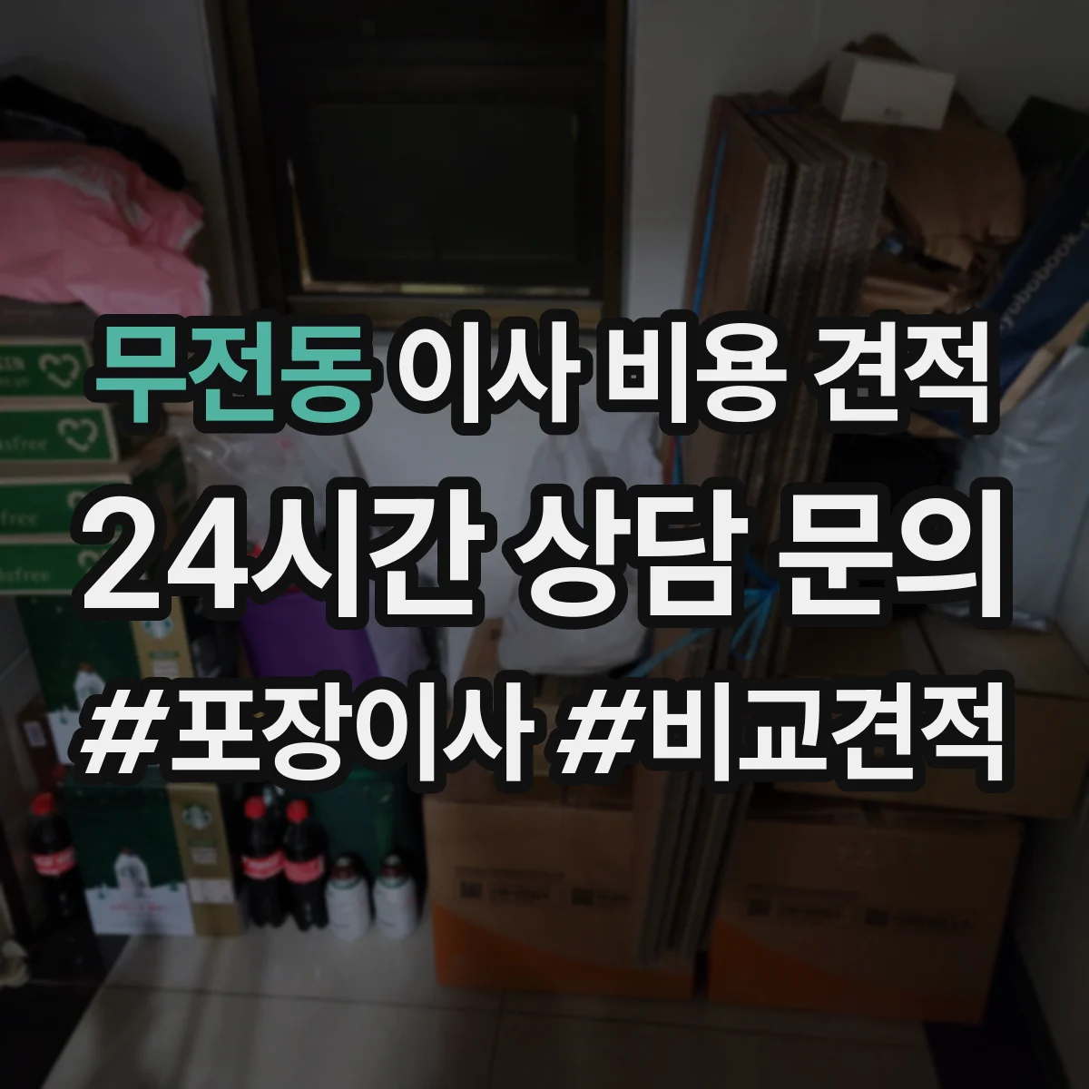 무전동 이사 비용 견적
