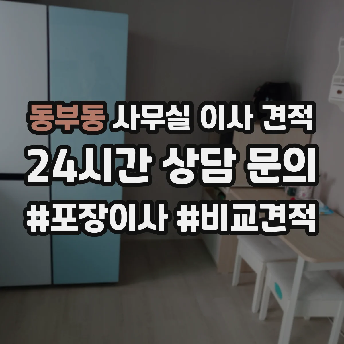 동부동 사무실 이사 견적