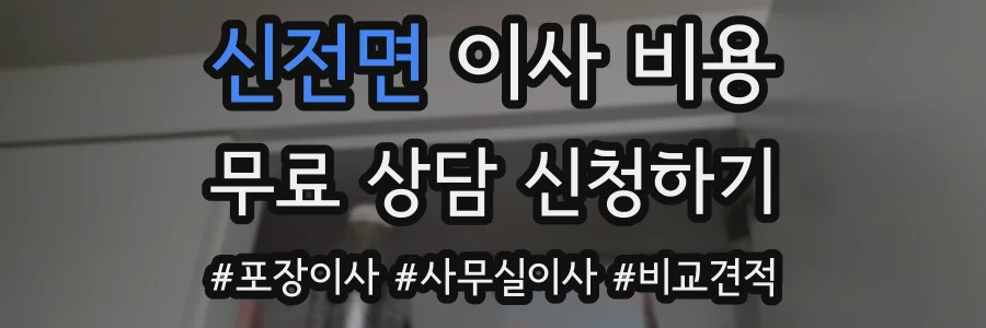 신전면 이사 비용