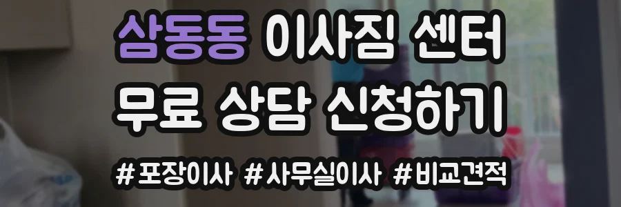 삼동동 이사짐 센터