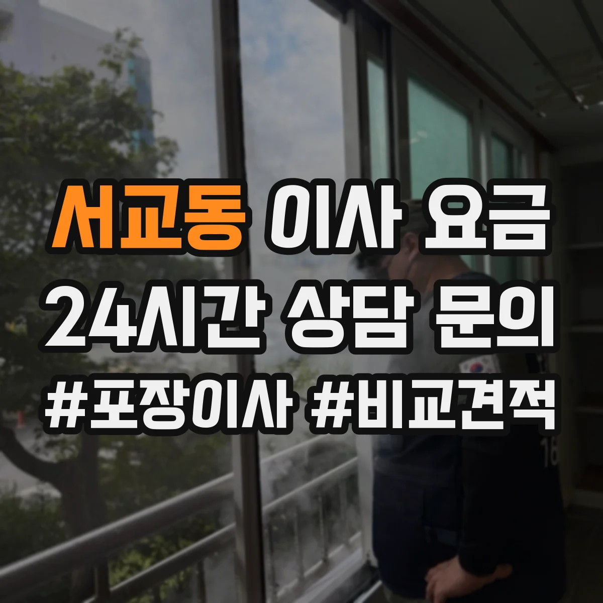 서교동 이사 요금