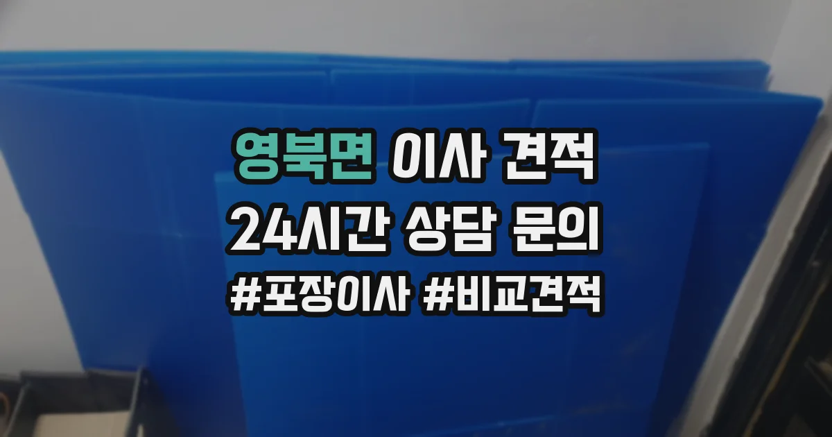 영북면 이사 견적