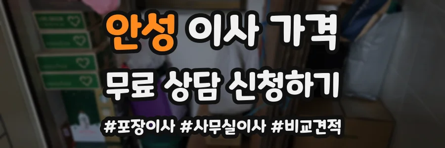 안성 이사 가격