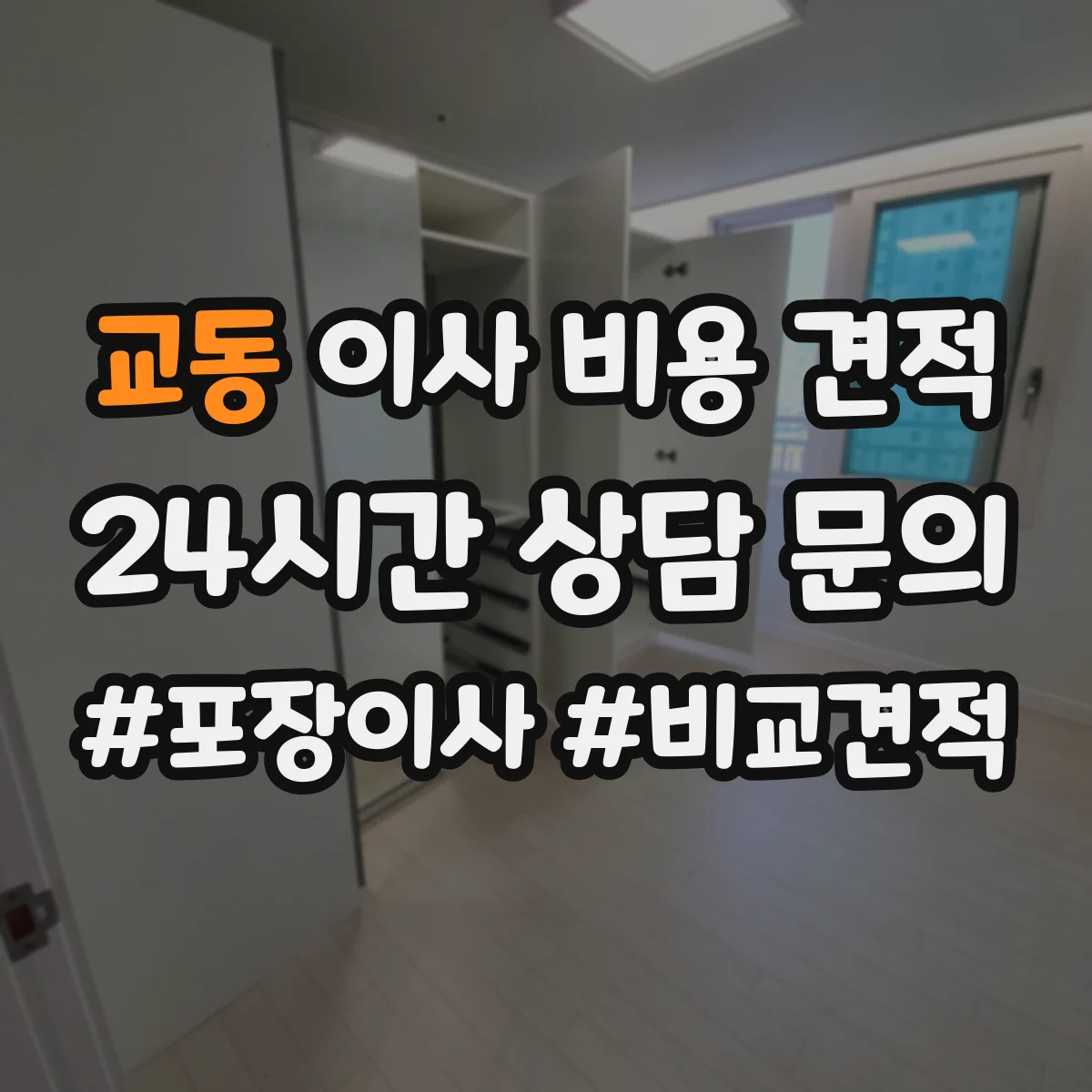 교동 이사 비용 견적