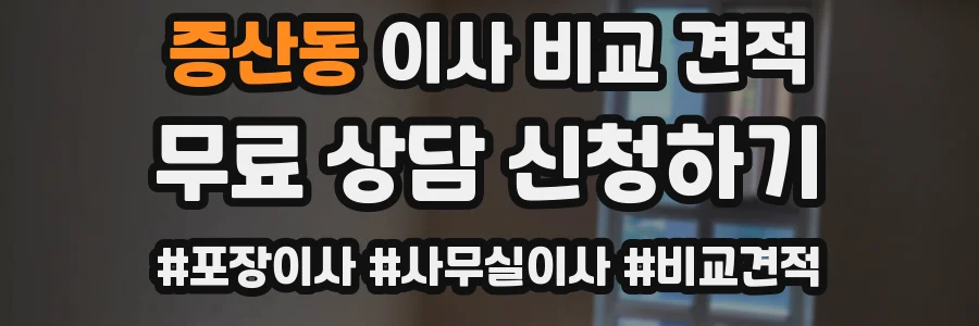 증산동 이사 비교 견적