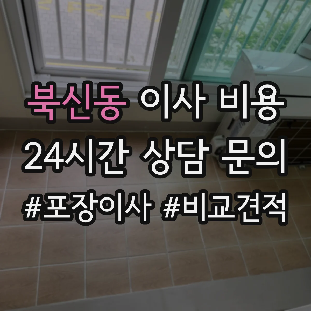 북신동 이사 비용