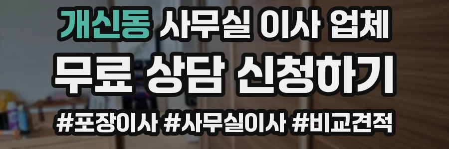 개신동 사무실 이사 업체