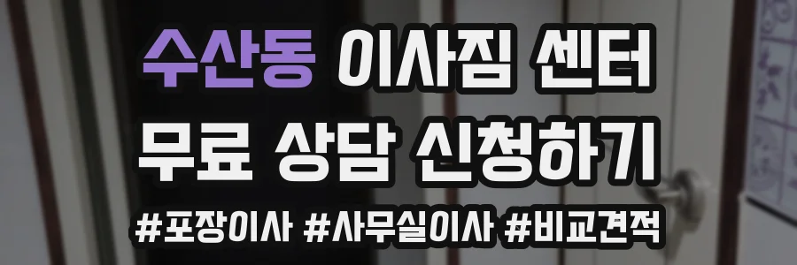 수산동 이사짐 센터