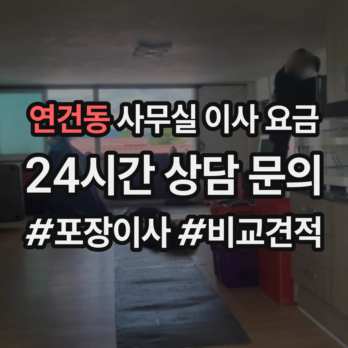 연건동 사무실 이사 요금