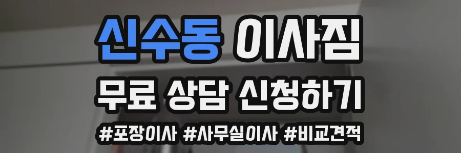 신수동 이사짐