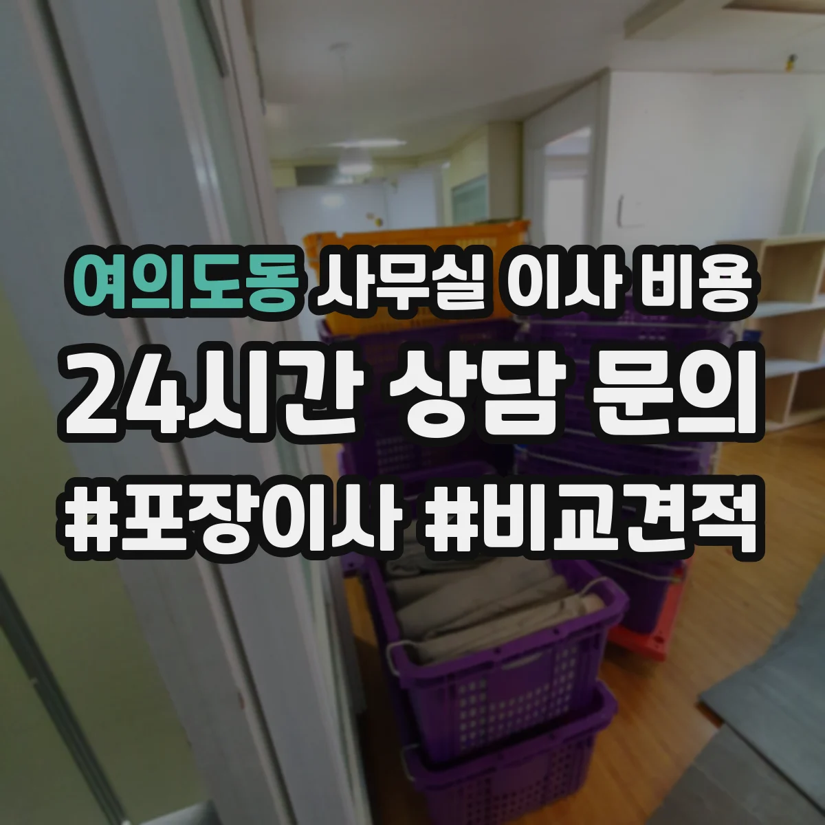 여의도동 사무실 이사 비용