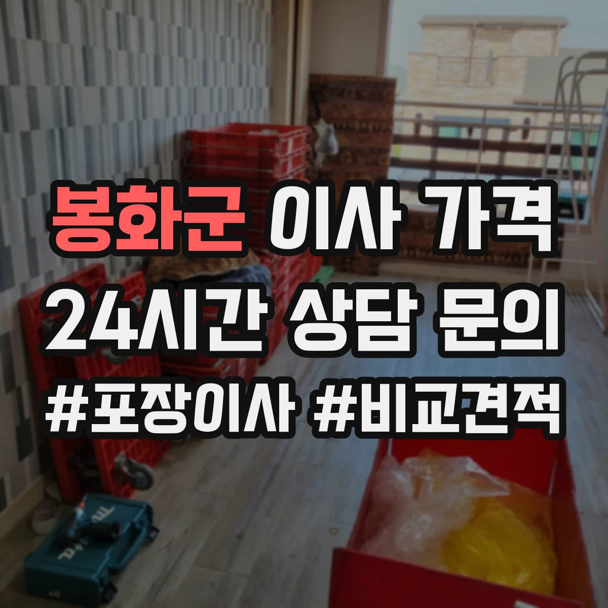 봉화군 이사 가격