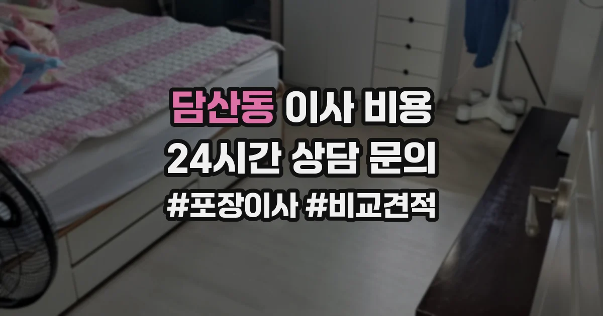담산동 이사 비용