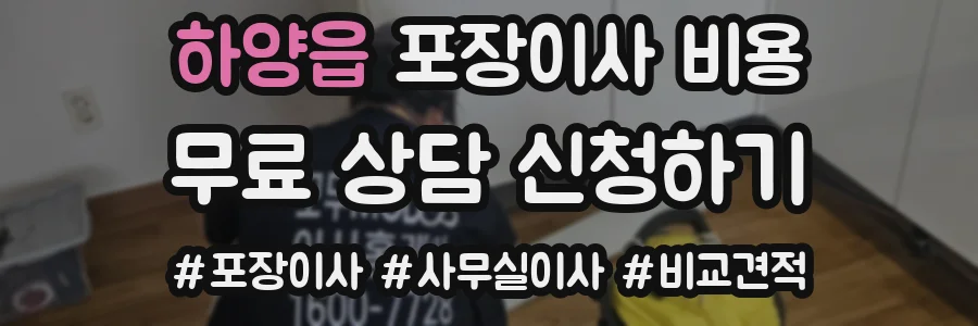 하양읍 포장이사 비용