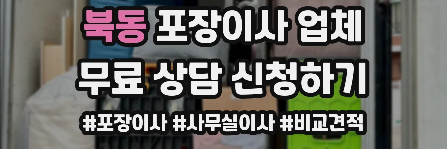 북동 포장이사 업체