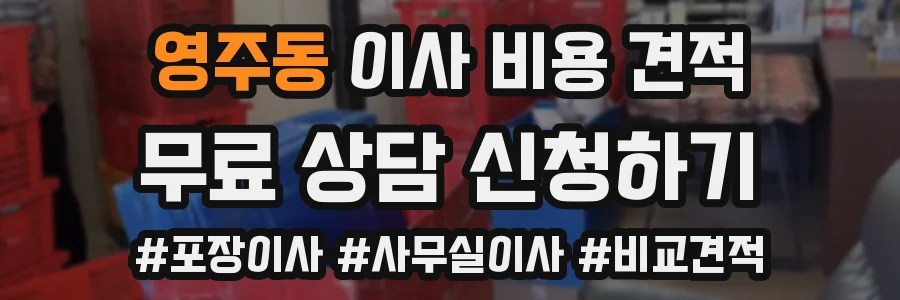 영주동 이사 비용 견적