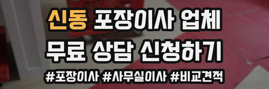 신동 포장이사 업체