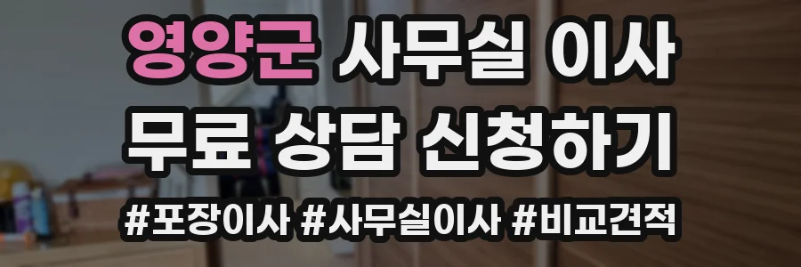 영양군 사무실 이사