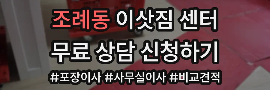 조례동 이삿짐 센터