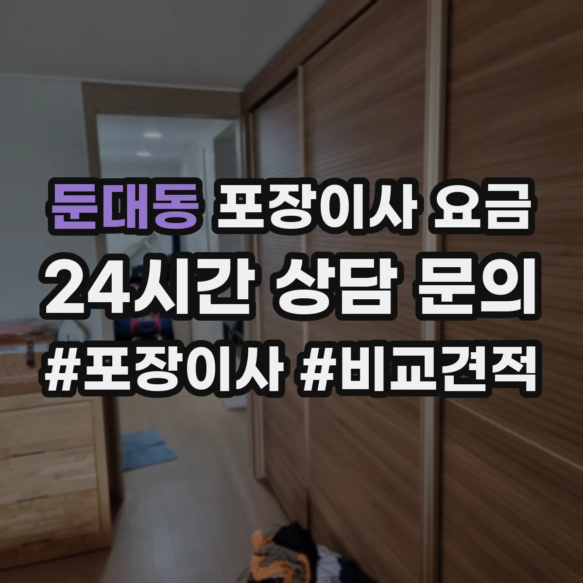 둔대동 포장이사 요금