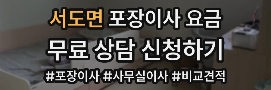 서도면 포장이사 요금